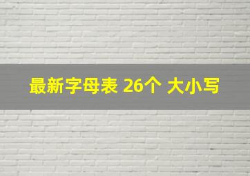 最新字母表 26个 大小写